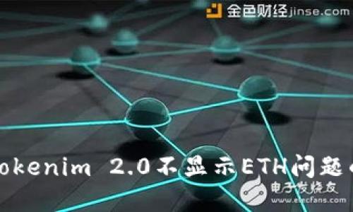 如何解决Tokenim 2.0不显示ETH问题的终极指南