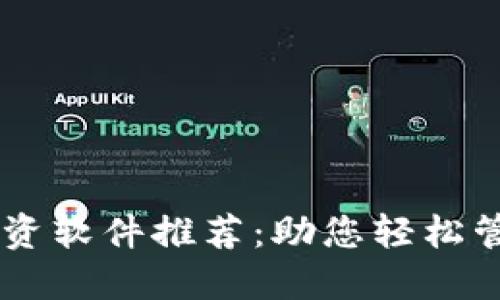 区块链投融资软件推荐：助您轻松管理投资项目