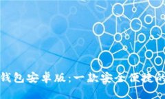 全面解析狐狸钱包安卓版：一款安全便捷的数字