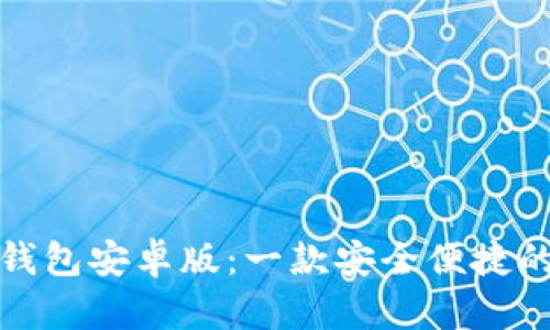 全面解析狐狸钱包安卓版：一款安全便捷的数字货币钱包