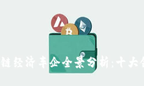 2023年区块链经济车企全景分析：十大领军企业揭晓