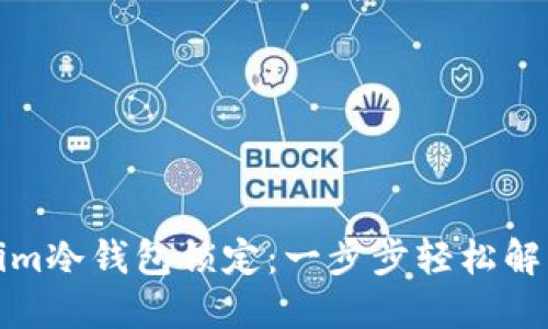 如何解除Tokenim冷钱包锁定：一步步轻松解决您的资产问题