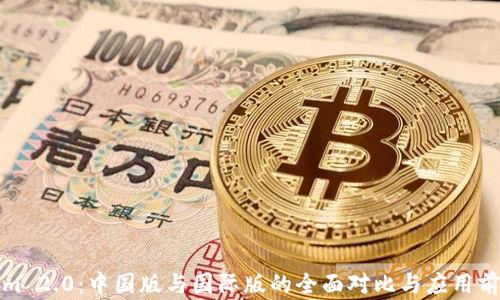 
Tokenim 2.0：中国版与国际版的全面对比与应用前景分析
