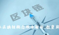 2023年中体产业区块链概念股全解析：投资新机遇