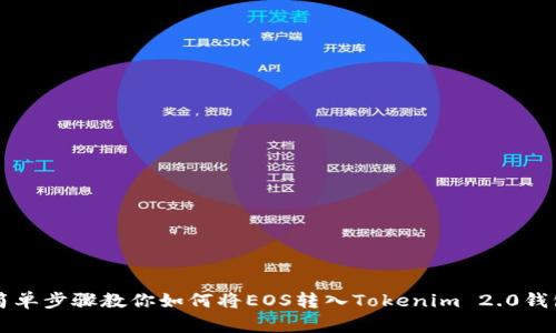 简单步骤教你如何将EOS转入Tokenim 2.0钱包