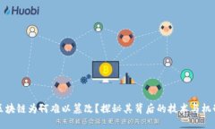 区块链为何难以篡改？探秘其背后的技术与机制