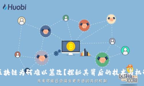 区块链为何难以篡改？探秘其背后的技术与机制