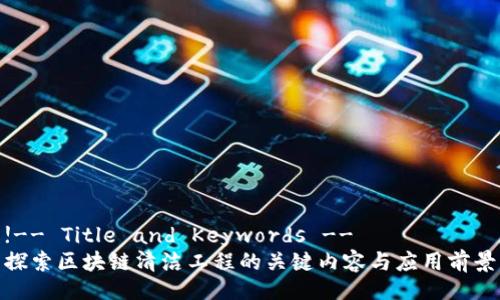!-- Title and Keywords --
探索区块链清洁工程的关键内容与应用前景