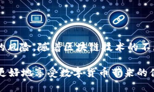   忘记Tokenim 2.0钱包密码？教你一步一步找回！ / 

 guanjianci Tokenim 2.0， 钱包密码， 找回密码， 区块链安全 /guanjianci 

引言
在数字资产的世界中，Tokenim 2.0钱包因其安全性和便利性而受到许多用户的喜爱。然而，随着时间的推移，许多人不幸地忘记了他们的钱包密码。如果你正处于这样的困境中，不要慌张！本文将为你提供一些找回Tokenim 2.0钱包密码的实用方法，帮助你重新获得对资产的访问权。

了解Tokenim 2.0钱包
首先，了解一下Tokenim 2.0钱包的基本构造和功能是至关重要的。Tokenim 2.0是一种多币种钱包，支持多种数字货币的存储和交易。其设计旨在为用户提供安全、方便的使用体验。与此同时，钱包内的安全措施，如密码保护，也为用户提供了资产安全的保障。不过，正因为这些安全措施，有时用户在忘记密码时会感到棘手。

忘记密码的常见原因
为什么人们会忘记钱包密码呢？这通常有以下几个原因：
ul
    li长时间未使用钱包。/li
    li在不同设备上使用密码管理工具。/li
    li过于复杂的密码组合。/li
    li缺乏对密码的记录和备份。/li
/ul
了解了这些原因后，我们可以更加有针对性地寻找解决方案。

找回钱包密码的第一步：确认密码提示
Tokenim 2.0设置了密码提示功能，这对于一些用户来说可能是福音。如果在设置密码时你选择了相关的提示问题，那么现在可以尝试通过这些提示找回密码。
如果你清楚提示的内容，可以尝试通过它来回忆出忘记的密码。在这里，不妨给自己一些时间，静下心来，认真思考提示信息。

找回钱包密码的第二步：使用备份恢复
许多数字钱包都提供了备份功能，Tokenim 2.0也不例外。当你初次设置钱包时，系统通常会提示用户保存恢复助记词或者备份文件。这种备份可以用来恢复钱包，甚至在忘记密码的情况下也能重新获得访问权限。
如果你有备份助记词，按照以下步骤进行:
ol
    li打开Tokenim 2.0钱包应用。/li
    li选择“恢复钱包”选项。/li
    li输入你的助记词，确保输入的顺序正确。/li
    li按照屏幕上的提示完成恢复过程。/li
/ol
成功恢复后，你将能够重新设置密码并访问你的钱包。

找回钱包密码的第三步：联系官方支持
在某些情况下，如果上述步骤无效，建议联系Tokenim 2.0的官方客户支持。提供尽可能多的信息，包括你的账户信息、注册邮箱等，以便他们能更快地帮助你。
大部分钱包支持团队都有专门的流程来处理密码恢复的请求，虽然可能需要一些时间，但专业的技术支持通常可以帮助用户解决问题。

预防密码遗忘的技巧
密码遗忘是一个常见的问题，但通过一些简单的技巧，你可以减少这种情况的发生。在此提供一些建议：
ul
    listrong使用密码管理工具：/strong这些工具可以安全地存储和加密你的密码，随时可以方便地访问。/li
    listrong定期更新密码：/strong保持密码的定期更新，让你对密码保持新鲜感，更不容易遗忘。/li
    listrong简单易记的密码组合：/strong使用带有独特含义的短语，避免复杂的字符组合。/li
    listrong纸质记录：/strong在安全的地方写下密码，并保存好。/li
/ul

总结：安全管理你的Tokenim 2.0钱包
忘记Tokenim 2.0钱包密码可能让人感到无奈，但通过上述方法，你可以尝试找回自己的资金。同时，保持良好的习惯与方法，能有效降低遗忘密码的风险。随着区块链技术的不断发展，保护个人数字资产的安全显得尤为重要。希望你在使用Tokenim 2.0钱包时，能够时刻关注安全与管理，为你的数字资产保驾护航。

在未来的日子里，让我们共同努力，将区块链的安全措施做到极致，保护个人的每一分数字资产。无论是忘记密码还是其他问题，掌握应对方法才能更好地享受数字货币带来的便利与乐趣。