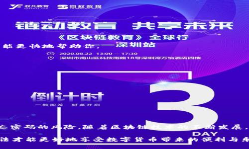   忘记Tokenim 2.0钱包密码？教你一步一步找回！ / 

 guanjianci Tokenim 2.0， 钱包密码， 找回密码， 区块链安全 /guanjianci 

引言
在数字资产的世界中，Tokenim 2.0钱包因其安全性和便利性而受到许多用户的喜爱。然而，随着时间的推移，许多人不幸地忘记了他们的钱包密码。如果你正处于这样的困境中，不要慌张！本文将为你提供一些找回Tokenim 2.0钱包密码的实用方法，帮助你重新获得对资产的访问权。

了解Tokenim 2.0钱包
首先，了解一下Tokenim 2.0钱包的基本构造和功能是至关重要的。Tokenim 2.0是一种多币种钱包，支持多种数字货币的存储和交易。其设计旨在为用户提供安全、方便的使用体验。与此同时，钱包内的安全措施，如密码保护，也为用户提供了资产安全的保障。不过，正因为这些安全措施，有时用户在忘记密码时会感到棘手。

忘记密码的常见原因
为什么人们会忘记钱包密码呢？这通常有以下几个原因：
ul
    li长时间未使用钱包。/li
    li在不同设备上使用密码管理工具。/li
    li过于复杂的密码组合。/li
    li缺乏对密码的记录和备份。/li
/ul
了解了这些原因后，我们可以更加有针对性地寻找解决方案。

找回钱包密码的第一步：确认密码提示
Tokenim 2.0设置了密码提示功能，这对于一些用户来说可能是福音。如果在设置密码时你选择了相关的提示问题，那么现在可以尝试通过这些提示找回密码。
如果你清楚提示的内容，可以尝试通过它来回忆出忘记的密码。在这里，不妨给自己一些时间，静下心来，认真思考提示信息。

找回钱包密码的第二步：使用备份恢复
许多数字钱包都提供了备份功能，Tokenim 2.0也不例外。当你初次设置钱包时，系统通常会提示用户保存恢复助记词或者备份文件。这种备份可以用来恢复钱包，甚至在忘记密码的情况下也能重新获得访问权限。
如果你有备份助记词，按照以下步骤进行:
ol
    li打开Tokenim 2.0钱包应用。/li
    li选择“恢复钱包”选项。/li
    li输入你的助记词，确保输入的顺序正确。/li
    li按照屏幕上的提示完成恢复过程。/li
/ol
成功恢复后，你将能够重新设置密码并访问你的钱包。

找回钱包密码的第三步：联系官方支持
在某些情况下，如果上述步骤无效，建议联系Tokenim 2.0的官方客户支持。提供尽可能多的信息，包括你的账户信息、注册邮箱等，以便他们能更快地帮助你。
大部分钱包支持团队都有专门的流程来处理密码恢复的请求，虽然可能需要一些时间，但专业的技术支持通常可以帮助用户解决问题。

预防密码遗忘的技巧
密码遗忘是一个常见的问题，但通过一些简单的技巧，你可以减少这种情况的发生。在此提供一些建议：
ul
    listrong使用密码管理工具：/strong这些工具可以安全地存储和加密你的密码，随时可以方便地访问。/li
    listrong定期更新密码：/strong保持密码的定期更新，让你对密码保持新鲜感，更不容易遗忘。/li
    listrong简单易记的密码组合：/strong使用带有独特含义的短语，避免复杂的字符组合。/li
    listrong纸质记录：/strong在安全的地方写下密码，并保存好。/li
/ul

总结：安全管理你的Tokenim 2.0钱包
忘记Tokenim 2.0钱包密码可能让人感到无奈，但通过上述方法，你可以尝试找回自己的资金。同时，保持良好的习惯与方法，能有效降低遗忘密码的风险。随着区块链技术的不断发展，保护个人数字资产的安全显得尤为重要。希望你在使用Tokenim 2.0钱包时，能够时刻关注安全与管理，为你的数字资产保驾护航。

在未来的日子里，让我们共同努力，将区块链的安全措施做到极致，保护个人的每一分数字资产。无论是忘记密码还是其他问题，掌握应对方法才能更好地享受数字货币带来的便利与乐趣。