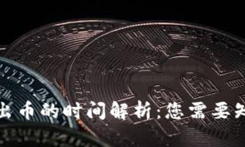 ### TokenIM转出币的时间解析：您需要知道的五大关键因素