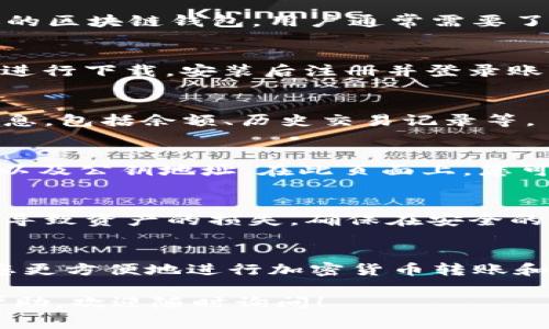 在查找和查看 TokenIM 2.0 公钥时，您可以按照以下步骤进行操作。TokenIM 是一个广受欢迎的区块链钱包，用户通常需要了解如何获取和管理他们的公钥，以便进行加密货币交易。以下是查看 TokenIM 2.0 公钥的步骤：

第一步：打开 TokenIM 应用
首先，确保您已经在手机上安装并登录到 TokenIM 钱包。如果您尚未下载应用，请前往应用商店进行下载，安装后注册并登录账户。

第二步：查看钱包信息
在主界面的钱包列表中，找到您想要查看公钥的钱包。点击进入该钱包，您将看到该钱包的详细信息，包括余额、历史交易记录等。

第三步：查找公钥
在钱包的详细信息页面中，通常会有一个“收款”或“接收”按钮。点击该按钮，你将看到一个二维码以及公钥地址。在此页面上，您可以复制公钥以备后用。

第四步：注意安全性
公钥是可以公开分享的，但请确保不要将私钥泄露给任何人。私钥是您进行交易的凭证，泄露将会导致资产的损失。确保在安全的环境中处理这些信息。

总结
TokenIM 2.0 的公钥查看过程是直观易懂的。只需几个简单的步骤，就可以找到您的公钥，帮助您更方便地进行加密货币转账和接收。但请时刻保持警惕，保护好自己的私钥以确保资产的安全。

希望这些步骤能帮助您顺利找到 TokenIM 2.0 的公钥。如果您有其他问题或者需要进一步的帮助，欢迎随时询问！