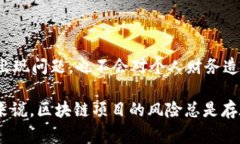 在区块链和加密货币的世界里，不同项目的可靠