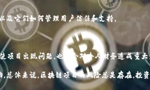 在区块链和加密货币的世界里，不同项目的可靠性和继续运营是用户非常关心的问题。关于Tokenim 2.0是否会跑路的问题，下面是一些需要考虑的要素：

### 1. 项目背景

了解Tokenim 2.0的背景非常重要。看看这个项目的团队是谁，他们的背景和经验如何。此外，确认项目是否有明确的商业模式和长远的规划。

### 2. 社区支持

项目的社区支持是决定其生命力的重要因素。可以查看社交媒体、论坛或者Telegram群组中的讨论。如果社区活跃且不断壮大，意味着项目在一定程度上得到了用户的认可。

### 3. 透明度

透明度对于加密项目来说至关重要。项目是否定期发布更新和进展报告？项目是否在区块链上有可查的交易记录和合约？高透明度的项目会让用户更有信心。

### 4. 法律合规性

仔细考虑项目的法律合规性。如果项目经过合法审批，符合当地和国际法律法规，那么跑路的概率相对较低。

### 5. 竞争环境

分析Tokenim 2.0所处的市场竞争环境，看看类似项目的表现，以及它们如何管理用户信任和支持。

### 6. 投资自身能力

放眼整个市场，要满足自身的投资目标和风险承受能力。确保即使项目出现问题，也不会对个人财务造成重大影响。

以上几个要点，可以为了解Tokenim 2.0的可信度提供些许帮助。总体来说，区块链项目的风险总是存在，投资前务必谨慎。