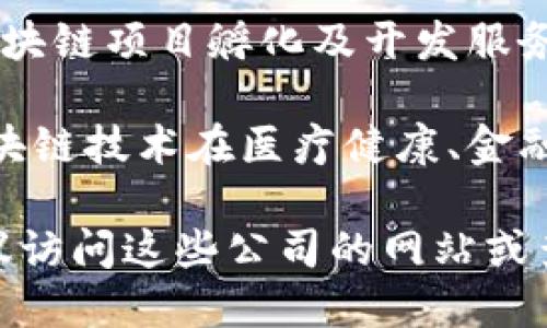 在郑州，随着区块链技术的快速发展，不少公司已逐渐涌现。以下是一些郑州的应用区块链公司的实例，供您参考：

1. **郑州区块链发展联盟** - 该联盟由多家科技公司、科研机构共同组建，旨在推动区块链技术的应用与发展。

2. **郑州数字资产交易中心** - 这是一家专注于数字资产交易的平台，利用区块链技术确保交易的透明性和安全性。

3. **河南省区块链研究院** - 该研究院专注于区块链技术的研究与开发，推动相关应用在金融、物流、供应链等领域的落地。

4. **郑州链图科技有限公司** - 专注于区块链技术开发，提供技术咨询和解决方案，尤其在金融领域的应用开发方面。

5. **郑州通达区块链技术有限公司** - 该公司提供基于区块链的技术服务，致力于推动线上支付和智能合约的应用。

6. **御链科技** - 关注区块链平台建设，提供区块链项目孵化及开发服务。

7. **郑州优链科技有限公司** - 主要致力于区块链技术在医疗健康、金融服务中的应用创新。

请注意，区块链行业的公司发展变化迅速，因此建议访问这些公司的网站或查阅最新的行业报告以获取更准确的信息。