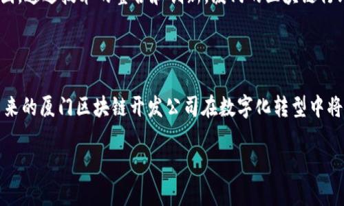    厦门区块链开发公司推荐：实现数字化转型的最佳选择  / 

 guanjianci  厦门, 区块链, 开发公司, 数字化转型  /guanjianci 

### 内容大纲

1. **引言**
   - 简述区块链的崛起背景及在商业中的应用
   - 介绍厦门作为区块链技术发展的热门城市

2. **厦门区块链开发公司的发展现状**
   - 近年来厦门区块链行业的成长
   - 政府政策对区块链技术支持的影响

3. **知名厦门区块链开发公司介绍**
   - 公司A：主营业务和成功案例
   - 公司B：技术优势与市场口碑
   - 公司C：创新项目与团队实力

4. **区块链开发公司服务范围**
   - 定制化区块链解决方案
   - 智能合约开发
   - 汽车、金融等行业应用

5. **选择区块链开发公司的建议**
   - 考虑技术实力和市场经验
   - 客户反馈和案例分析
   - 售后服务和社区支持

6. **未来展望：厦门区块链行业的机遇与挑战**
   - 区块链技术的发展趋势
   - 行业内的竞争与合作
   - 企业在数字化转型中的角色

7. **结论**
   - 总结厦门区块链开发公司的优势
   - 鼓励企业抓住区块链带来的机遇


### 内容写作

#### 引言

在数字化和信息化不断深入的今天，区块链技术如春风送暖，逐渐渗透到各行各业。区块链以其不可篡改性、透明性和去中心化的特性，引发了全球范围内的技术革命和商业变革。在这种背景下，厦门，这座坐落在海滨城市的科技创新之地，凭借良好的政策环境和发展基础，吸引了众多区块链开发公司。本文将为您详细介绍厦门的区块链开发公司，以及它们如何帮助企业实现数字化转型。

#### 厦门区块链开发公司的发展现状

近年来，厦门的区块链行业经历了飞速发展。我们看到，不仅有本地企业崭露头角，还有不少外地公司选择在这里落地生根。这一发展态势的背后，离不开政府的支持和推动。厦门市政府通过一系列政策，鼓励技术创新和创业，提供资金、场地和人才等方面的支持，为区块链创业者提供了良好的土壤。

作为“数字中国”建设的重要组成部分，区块链的发展为厦门的经济注入了新的活力，越来越多的企业意识到了区块链在提高透明度、提升效率方面的潜力，从而主动寻求技术合作与咨询。

#### 知名厦门区块链开发公司介绍

##### 公司A

首先，我们不得不提到厦门的一家知名区块链开发公司——公司A。这家公司专注于提供定制化的区块链解决方案，尤其在金融和供应链领域颇有建树。他们的成功案例包括与某国际知名物流企业合作，开发了一套基于区块链技术的智能合约系统，大大提升了物流信息的透明度和安全性。客户对此表示非常满意，并强调该方案在降低运营成本方面的显著效果。

##### 公司B

接下来是公司B，这是一家技术实力雄厚的区块链开发团队。他们的团队里汇聚了大量区块链领域的专家，致力于技术研发和创新。公司B在智能合约和去中心化应用（DApp）方面表现优异，他们开发的某款区块链游戏目前在全球范围内都收获了极高的用户评价。此外，他们为多个行业的客户提供了个性化的解决方案，获得了良好的市场口碑。

##### 公司C

最后，我们要关注的是公司C，这是一家新兴的区块链技术服务公司。虽然成立时间不算长，但他们凭借独特的创新项目和强大的研发团队，在市场上迅速崭露头角。公司C最近推出的一款基于区块链的社交应用，引发了广泛关注，吸引了不少投资者的目光。他们深信，区块链不仅要服务于商业，更要为人们的生活带来实实在在的便利。

#### 区块链开发公司服务范围

区块链开发公司的服务范围非常广泛，不仅涵盖了基础技术的研发与应用，还有众多细分领域的解决方案。其中，定制化区块链解决方案是许多公司的核心业务。每个企业都有自己的需求，因此这类公司常常通过技术团队的现场勘查后，提供量身定制的解决措施。

此外，智能合约的开发也是一个热门服务。通过编写合约程序，不同利益方可以在没有中介的情况下在区块链上进行交易，这种高效且安全的交易方式得到了许多金融企业的青睐。无论是初创公司还是大型企业，越来越多的客户开始关注这一块，期待通过智能合约自身的业务流程。

还有一些公司则专注于行业应用，比如在汽车、医疗、金融等领域开展区块链技术落地。这些公司通过结合行业特点和区块链优势，推出了多款创新产品，帮助企业在业务上提高了效率，降低了运营风险。

#### 选择区块链开发公司的建议

选择一家合适的区块链开发公司并不是一件容易的事情。首先，技术实力和市场经验是关键。您可以寻找声誉良好、成立时间较久的公司，这样的公司在技术积累和行业经验上往往较为丰富。

其次，客户反馈和案例分析也非常重要。在选择合作伙伴时，可以通过查看该公司的成功案例和客户评价，来评估它们的服务质量和技术水平。此外，建议与现有客户进行沟通，了解他们的实际使用感受。

售后服务同样不可忽视。区块链技术的实施过程通常较为复杂，因此提供及时的支持和维护服务也是选择开发公司的重要标准之一。好的公司会为客户提供全面的技术支持，让他们能够在实施后无后顾之忧。

#### 未来展望：厦门区块链行业的机遇与挑战

随着数字经济的不断发展，区块链技术的应用将会越来越广泛。然而，厦门的区块链行业也面临着一些挑战。尽管市场前景广阔，但竞争也日益激烈，不少新兴公司不断涌现，带来了更多的挑战。

从长远来看，区块链技术的发展趋势将是趋向多元化，除了金融行业，更多的传统产业也开始探索区块链的应用。此外，企业之间的合作也会加深，形成一个相对健康的生态圈。通过技术的整合和创新，厦门的区块链行业或将走出一条独特的发展道路。

#### 结论 

厦门作为一个新兴的科技城市，其区块链开发公司凭借自身的技术优势和市场经验，已经在一定程度上引领了行业的发展。随着区块链技术的不断成熟和应用的普遍化，未来的厦门区块链开发公司在数字化转型中将扮演更加重要的角色。

鼓励企业积极探索区块链的潜力，不断寻求与优秀开发公司的合作，抓住这股技术潮流所带来的机遇，相信在不久的将来，厦门的区块链行业将迎来更加辉煌的明天。