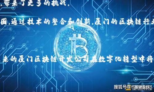    厦门区块链开发公司推荐：实现数字化转型的最佳选择  / 

 guanjianci  厦门, 区块链, 开发公司, 数字化转型  /guanjianci 

### 内容大纲

1. **引言**
   - 简述区块链的崛起背景及在商业中的应用
   - 介绍厦门作为区块链技术发展的热门城市

2. **厦门区块链开发公司的发展现状**
   - 近年来厦门区块链行业的成长
   - 政府政策对区块链技术支持的影响

3. **知名厦门区块链开发公司介绍**
   - 公司A：主营业务和成功案例
   - 公司B：技术优势与市场口碑
   - 公司C：创新项目与团队实力

4. **区块链开发公司服务范围**
   - 定制化区块链解决方案
   - 智能合约开发
   - 汽车、金融等行业应用

5. **选择区块链开发公司的建议**
   - 考虑技术实力和市场经验
   - 客户反馈和案例分析
   - 售后服务和社区支持

6. **未来展望：厦门区块链行业的机遇与挑战**
   - 区块链技术的发展趋势
   - 行业内的竞争与合作
   - 企业在数字化转型中的角色

7. **结论**
   - 总结厦门区块链开发公司的优势
   - 鼓励企业抓住区块链带来的机遇


### 内容写作

#### 引言

在数字化和信息化不断深入的今天，区块链技术如春风送暖，逐渐渗透到各行各业。区块链以其不可篡改性、透明性和去中心化的特性，引发了全球范围内的技术革命和商业变革。在这种背景下，厦门，这座坐落在海滨城市的科技创新之地，凭借良好的政策环境和发展基础，吸引了众多区块链开发公司。本文将为您详细介绍厦门的区块链开发公司，以及它们如何帮助企业实现数字化转型。

#### 厦门区块链开发公司的发展现状

近年来，厦门的区块链行业经历了飞速发展。我们看到，不仅有本地企业崭露头角，还有不少外地公司选择在这里落地生根。这一发展态势的背后，离不开政府的支持和推动。厦门市政府通过一系列政策，鼓励技术创新和创业，提供资金、场地和人才等方面的支持，为区块链创业者提供了良好的土壤。

作为“数字中国”建设的重要组成部分，区块链的发展为厦门的经济注入了新的活力，越来越多的企业意识到了区块链在提高透明度、提升效率方面的潜力，从而主动寻求技术合作与咨询。

#### 知名厦门区块链开发公司介绍

##### 公司A

首先，我们不得不提到厦门的一家知名区块链开发公司——公司A。这家公司专注于提供定制化的区块链解决方案，尤其在金融和供应链领域颇有建树。他们的成功案例包括与某国际知名物流企业合作，开发了一套基于区块链技术的智能合约系统，大大提升了物流信息的透明度和安全性。客户对此表示非常满意，并强调该方案在降低运营成本方面的显著效果。

##### 公司B

接下来是公司B，这是一家技术实力雄厚的区块链开发团队。他们的团队里汇聚了大量区块链领域的专家，致力于技术研发和创新。公司B在智能合约和去中心化应用（DApp）方面表现优异，他们开发的某款区块链游戏目前在全球范围内都收获了极高的用户评价。此外，他们为多个行业的客户提供了个性化的解决方案，获得了良好的市场口碑。

##### 公司C

最后，我们要关注的是公司C，这是一家新兴的区块链技术服务公司。虽然成立时间不算长，但他们凭借独特的创新项目和强大的研发团队，在市场上迅速崭露头角。公司C最近推出的一款基于区块链的社交应用，引发了广泛关注，吸引了不少投资者的目光。他们深信，区块链不仅要服务于商业，更要为人们的生活带来实实在在的便利。

#### 区块链开发公司服务范围

区块链开发公司的服务范围非常广泛，不仅涵盖了基础技术的研发与应用，还有众多细分领域的解决方案。其中，定制化区块链解决方案是许多公司的核心业务。每个企业都有自己的需求，因此这类公司常常通过技术团队的现场勘查后，提供量身定制的解决措施。

此外，智能合约的开发也是一个热门服务。通过编写合约程序，不同利益方可以在没有中介的情况下在区块链上进行交易，这种高效且安全的交易方式得到了许多金融企业的青睐。无论是初创公司还是大型企业，越来越多的客户开始关注这一块，期待通过智能合约自身的业务流程。

还有一些公司则专注于行业应用，比如在汽车、医疗、金融等领域开展区块链技术落地。这些公司通过结合行业特点和区块链优势，推出了多款创新产品，帮助企业在业务上提高了效率，降低了运营风险。

#### 选择区块链开发公司的建议

选择一家合适的区块链开发公司并不是一件容易的事情。首先，技术实力和市场经验是关键。您可以寻找声誉良好、成立时间较久的公司，这样的公司在技术积累和行业经验上往往较为丰富。

其次，客户反馈和案例分析也非常重要。在选择合作伙伴时，可以通过查看该公司的成功案例和客户评价，来评估它们的服务质量和技术水平。此外，建议与现有客户进行沟通，了解他们的实际使用感受。

售后服务同样不可忽视。区块链技术的实施过程通常较为复杂，因此提供及时的支持和维护服务也是选择开发公司的重要标准之一。好的公司会为客户提供全面的技术支持，让他们能够在实施后无后顾之忧。

#### 未来展望：厦门区块链行业的机遇与挑战

随着数字经济的不断发展，区块链技术的应用将会越来越广泛。然而，厦门的区块链行业也面临着一些挑战。尽管市场前景广阔，但竞争也日益激烈，不少新兴公司不断涌现，带来了更多的挑战。

从长远来看，区块链技术的发展趋势将是趋向多元化，除了金融行业，更多的传统产业也开始探索区块链的应用。此外，企业之间的合作也会加深，形成一个相对健康的生态圈。通过技术的整合和创新，厦门的区块链行业或将走出一条独特的发展道路。

#### 结论 

厦门作为一个新兴的科技城市，其区块链开发公司凭借自身的技术优势和市场经验，已经在一定程度上引领了行业的发展。随着区块链技术的不断成熟和应用的普遍化，未来的厦门区块链开发公司在数字化转型中将扮演更加重要的角色。

鼓励企业积极探索区块链的潜力，不断寻求与优秀开发公司的合作，抓住这股技术潮流所带来的机遇，相信在不久的将来，厦门的区块链行业将迎来更加辉煌的明天。