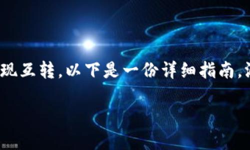 关于如何在 Tokenim 2.0 和欧易（OKEx）之间实现互转，以下是一份详细指南，涵盖所有关键步骤。请根据以下内容了解如何操作。

### Tokenim 2.0 和欧易的互转操作指南