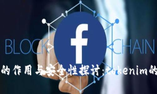 火币钱包的作用与安全性探讨：tokenim的深度分析