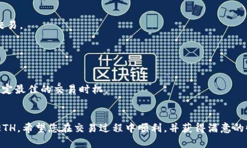 要将TokenimETC转为ETH，您可以按照以下步骤进行操作。由于这个过程涉及到交易平台、钱包等多个方面，请确保了解其中的风险，并谨慎操作。

### 第一步：选择合适的平台
在进行TokenimETC转ETH之前，您需要找到一个可以交易这两种代币的平台。许多主流的加密货币交易所（如币安、火币、Coinbase等）通常提供这类服务。

### 第二步：创建账户
如果您尚未在选定的平台上注册账户，请按照以下步骤进行：
1. 访问交易所官网，找到注册按钮。
2. 输入您的电子邮箱地址和设置密码。
3. 验证您的邮箱以激活账户。

### 第三步：安全验证
为了保护您的账户安全，交易所通常要求进行身份验证：
1. 提供身份证明文件（如护照或驾照）进行身份确认。
2. 设置双重身份验证（2FA）以增加账户的安全性。

### 第四步：充值TokenimETC
在平台上完成注册和验证后，您需要将TokenimETC充值到您的交易所账户：
1. 登录您的账户，进入“资金”或“资产”页面。
2. 找到TokenimETC并点击“充值”。
3. 复制提供的充值地址，并在您的钱包中发送TokenimETC到该地址。

### 第五步：交易TokenimETC为ETH
一旦您的TokenimETC到账，您就可以进行交易了。
1. 在交易所平台上，选择“交易”或“市场”选项。
2. 寻找TokenimETC/ETH交易对。
3. 选择您要出售的TokenimETC数量，确认交易单，点击“买入ETH”按钮。
4. 等待交易执行，您将获得相应数量的ETH。

### 第六步：提现ETH
交易完成后，您可以将ETH提现到您的钱包：
1. 在交易所点击“提现”选项。
2. 输入要转出的ETH数量以及您的ETH钱包地址。
3. 确认提现操作并输入相关的安全验证信息。
4. 等待网络确认后，您的ETH将转入您的钱包。

### 如何选择最佳交易所
在选择交易所时，您应该考虑以下几点：
- 交易费用：不同交易所的费用可能差异很大。
- 交易对：确保所选交易所支持TokenimETC和ETH之间的交易。
- 安全性：选择在行业内有良好声誉的交易所。
- 用户体验：交易所的界面是否友好，客户支持是否及时。

### 小贴士
- 了解市场行情：在交易前，最好查看当前的市场行情，以决定最佳的交易时机。
- 谨慎管理风险：选择合适的交易数量，避免盲目投资。

通过以上步骤，您就可以在交易平台上将TokenimETC转为ETH。希望您在交易过程中顺利，并获得满意的收益。不过请记得，加密货币市场具有高风险，务必谨慎行事。