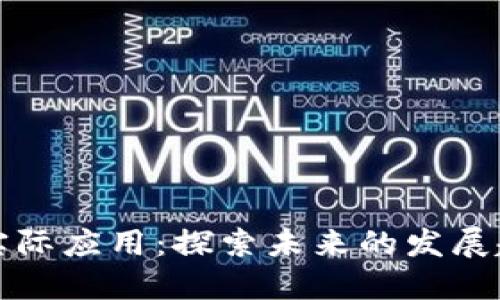 区块链技术的实际应用：探索未来的发展趋势与行业案例
