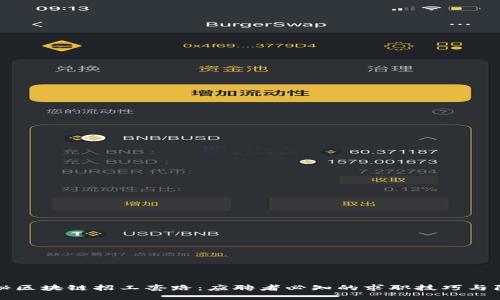 揭秘区块链招工套路：应聘者必知的求职技巧与陷阱