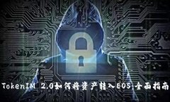 TokenIM 2.0如何将资产转入EOS：全面指南