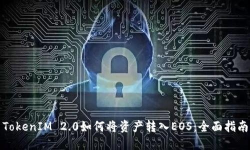 TokenIM 2.0如何将资产转入EOS：全面指南