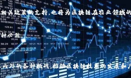   区块链养鸡软件：助力现代养殖业的数字化转型 / 

 guanjianci 区块链养鸡软件, 养殖业数字化, 农业科技, 养鸡管理系统 /guanjianci 

### 内容主体大纲

1. **引言**
   - 概述区块链技术在农业中的应用，尤其是在养鸡业。
   - 讨论养殖行业面临的主要痛点。

2. **区块链技术概述**
   - 什么是区块链技术？
   - 区块链的基本原理和特点：去中心化、不可篡改和透明性。

3. **养鸡行业的现状与挑战**
   - 简述当前养鸡行业面临的主要问题，如管理不善、疾病控制、市场追溯等。
   - 提出这些问题对养殖户和消费者的影响。

4. **区块链在养鸡业中的应用**
   - 如何通过区块链提高养殖管理效率？
   - 区块链在疾病追溯、饲料追踪及环境监控方面的作用。
   - 实际案例分析：成功企业如何利用区块链技术实现管理升级。

5. **目前市场上的区块链养鸡软件公司**
   - 介绍几家领先的区块链养鸡软件开发公司及其特色产品：
     - 公司A（简要介绍及产品特色）
     - 公司B（简要介绍及产品特色）
     - 公司C（简要介绍及产品特色）

6. **区块链养鸡软件的优势**
   - 增强养殖过程的透明性和追溯性。
   - 保障食品安全，提高消费者信任。
   - 降低养殖成本，提高运营效率。

7. **未来发展趋势**
   - 数字化转型对养鸡业发展的影响。
   - 区块链技术的演变与创新。

8. **结论**
   - 总结区块链技术在养鸡业中的重要性。
   - 呼吁行业内外共同推动区块链技术发展与应用。

---

### 引言

区块链技术近年来已成为各种行业颠覆性变革的重要驱动力之一，农业尤其是养鸡业也不例外。传统养殖模式往往面临管理混乱、信息不透明、疾病防控不力等诸多问题，严重影响养殖效率和产品安全性。而区块链技术的引入，正是为了解决这些行业痛点，为养殖户提供更为高效、安全的管理工具。

### 区块链技术概述

什么是区块链技术？
区块链是一种结构化的数据存储技术，其通过分布式网络来实现数据的共享和同步。在传统的集中式系统中，数据存储在一个中央服务器上，易受修改和攻击。而区块链则通过节点之间的共同维护，确保数据的安全与透明。

区块链的基本原理和特点
区块链具有几个核心特点：去中心化、不可篡改和透明性。去中心化意味着没有单一的控制点，数据由网络中的多个节点共同维护；不可篡改则确保一旦数据写入，便无法轻易更改；透明性使得所有参与方都能查看相同的数据，增强了信任度。

### 养鸡行业的现状与挑战

当前养鸡行业面临的主要问题
现代养鸡业正经历着快速变革，但不可否认的是，许多养殖户依然面临诸多挑战。首先，管理不善导致的资源浪费，许多养殖者难以实时监控鸡只的健康状况和饲料消耗情况；其次，疾病的快速传播使得养殖风险显著增加，缺乏有效的追踪机制；最后，市场对产品质量的高要求，使得食品安全和消费者信任成为全行业的重要课题。

### 区块链在养鸡业中的应用

通过区块链提高养殖管理效率
区块链技术能够在多个方面推动养鸡业的发展。例如，在养殖管理中，区块链可以建立每只鸡的数字身份，实现从出生到上市全程可追溯。这不仅方便了养殖户进行管理，也为消费者提供了可获取的安全信息。

区块链在疾病追溯、饲料追踪及环境监控方面的作用
区块链不仅能够记录个体鸡只的健康数据，还可以追踪饲料的来源、成分和使用情况。此外，通过传感器与区块链结合，实时监控鸡舍内的环境参数，保证鸡只的生存与生长条件。

实际案例分析
许多企业已经开始运用区块链技术改善其养殖模式。例如，一些科技公司开始使用基于区块链的养鸡管理系统，这些系统允许养殖户实时查看鸡只健康信息、饲料使用及销售数据。这些创新不仅提高了生产效率，还降低了人力成本。

### 目前市场上的区块链养鸡软件公司

公司A
公司A以其先进的区块链养殖管理系统著称。该系统提供全面的追踪与管理功能，可实时记录和监控每只鸡的生长数据，帮助养殖户管理决策。

公司B
公司B的区块链解决方案专注于食品安全监测，通过将数据上传至区块链，实现从农场到餐桌的全程可追溯。这一系统大大提升了消费者的信任感。

公司C
公司C结合人工智能与区块链技术，推出智能养殖管理平台，能够分析养殖数据，预测疾病风险，为养殖户提供科学的管理建议。

### 区块链养鸡软件的优势

增强养殖过程的透明性和追溯性
区块链的透明性使得养殖环节中的每一个步骤都可以追溯，从而消除消费者对于食品安全的疑虑。这种全方位的透明与可追溯性，不仅有助于维护品牌形象，也是对消费者负责任的体现。

保障食品安全，提高消费者信任
现代消费者越来越关注食品来源和安全性。区块链技术恰恰能够记录和显示产品的每一个环节，从而加强消费者对产品的信任，提升品牌美誉度。

降低养殖成本，提高运营效率
通过数字化管理，养殖户能够实时掌握饲料、用水、药品等使用情况，从而减少不必要的浪费。长远来看，这将显著降低养殖成本并提高整体运营效率。

### 未来发展趋势

数字化转型对养鸡业的影响
随着科技的不断进步，数字化转型将成为未来养鸡业发展的主流趋势。更多的养殖户将逐步采用区块链技术，以提升管理效率和产品质量。与此同时，政府相关政策的支持，也将为区块链在农业领域的应用提供良好的环境。

区块链技术的演变与创新
未来，区块链技术将不断演变与创新，可能会结合更多的技术如人工智能、物联网，进一步增强其在现代养鸡业的应用。养殖业的智能化与自动化将成为一种必然。

### 结论

区块链技术为养鸡业的数字化转型提供了切实可行的解决方案，其透明、可追溯的特性在提升生产管理效率和确保食品安全上发挥着重要作用。面对行业内外的各种挑战，推动区块链技术的发展和广泛应用将是养殖业稳步前行的必然选择。随着更多的养殖企业认识到区块链的优势，相信在不久的将来，这一技术会在养殖业中扮演越来越重要的角色。