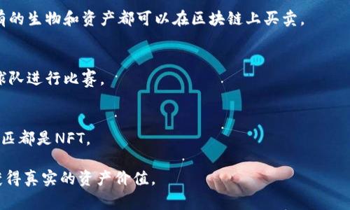 区块链游戏是一种利用区块链技术的游戏，玩家可以在游戏中拥有真正的资产。这些资产包括游戏道具、角色、土地等，通常以NFT（非同质化代币）的形式存在。以下是一些比较知名的区块链手游游戏：

1. **Axie Infinity**  
   - 一款以可爱小生物“Axie”为主角的策略养成游戏。玩家可以与其他玩家对战，繁殖Axie，训练它们并参与战斗。

2. **CryptoKitties**  
   - 一款养猫类的区块链游戏，玩家可以购买、出售和繁殖虚拟猫咪。每只猫都是唯一的，价值因其稀有度和属性而异。

3. **Decentraland**  
   - 一款虚拟现实平台，玩家可以购买土地、建造和交易虚拟资产。它提供了一个在线的3D空间，用户可以在其中进行各种活动。

4. **The Sandbox**  
   - 允许玩家创建、拥有和货币化自己的游戏体验和资产。玩家可以通过简单的工具来构建3D世界，并使用区块链来记录所有权。

5. **Gods Unchained**  
   - 一款卡牌游戏，玩家可以购买、出售和交易卡牌。每张卡牌都是基于区块链的NFT，玩家真正拥有这些卡牌的所有权。

6. **Chain Guardians**  
   - 一款结合了角色扮演和策略的游戏。在这个游戏中，玩家可以使用区块链技术来获得和交易角色和装备。

7. **My DeFi Pet**  
   - 结合了宠物收集和DeFi（去中心化金融）的游戏。玩家可以收集、养成和与其他玩家进行对战，同时也能进行代币的交易。

8. **Illuvium**  
   - 一款开放世界角色扮演游戏，玩家可以探索、捕捉和战斗各种生物。所有的生物和资产都可以在区块链上买卖。

9. **Sorare**  
   - 一款足球卡牌交易游戏，玩家可以收集、交易足球球员卡，组建自己的球队进行比赛。

10. **Zed Run**  
    - 一个数字马匹竞赛游戏，玩家可以拥有、繁殖和比赛数字马匹，所有马匹都是NFT。

这些游戏不仅为玩家提供娱乐体验，还通过区块链的技术，让玩家在游戏中获得真实的资产价值。