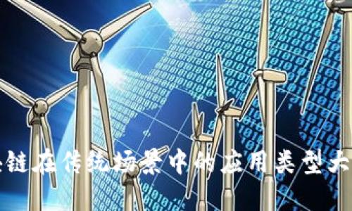 区块链在传统场景中的应用类型大揭秘