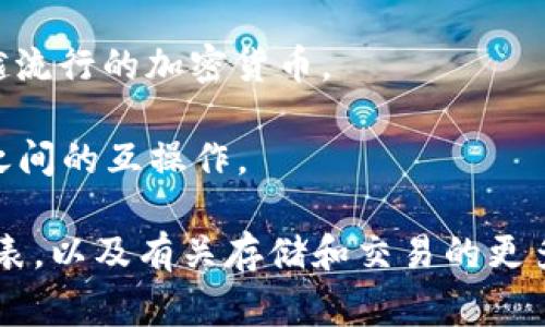 在 Tokenim 2.0 平台上，用户可以存储多种加密货币。以下是一些常见的可支持币种：

1. **比特币（BTC）** - 作为最广为人知的加密货币，比特币是许多平台的基本支持币种。

2. **以太坊（ETH）** - 以太坊不仅是加密货币，也是一个支持智能合约的平台，其代币在许多交易所和钱包中都能被存储。

3. **USDT（Tether）** - 作为一种稳定币，USDT 与美元价值挂钩，在加密市场中被广泛使用。

4. **BNB（币安币）** - 作为币安交易所的原生代币，BNB 在许多 DeFi 项目中也有重要应用。

5. **ADA（艾达币）** - Cardano 区块链的原生代币，随着其生态系统的发展，ADA 的需求也在增加。

6. **SOL（索拉纳）** - 随着 Solana 网络的兴起，SOL 成为一种越来越流行的加密货币。

7. **DOT（波卡）** - Polkadot 项目的原生代币，旨在促进不同区块链之间的互操作。

可以在 Tokenim 2.0 的官方网站或相关文档中查看最新的支持币种列表，以及有关存储和交易的更多详细信息。确保在进行任何交易前了解具体币种的存取规则和安全措施。