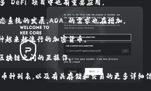 在 Tokenim 2.0 平台上，用户可以存储多种加密货币。以下是一些常见的可支持币种：

1. **比特币（BTC）** - 作为最广为人知的加密货币，比特币是许多平台的基本支持币种。

2. **以太坊（ETH）** - 以太坊不仅是加密货币，也是一个支持智能合约的平台，其代币在许多交易所和钱包中都能被存储。

3. **USDT（Tether）** - 作为一种稳定币，USDT 与美元价值挂钩，在加密市场中被广泛使用。

4. **BNB（币安币）** - 作为币安交易所的原生代币，BNB 在许多 DeFi 项目中也有重要应用。

5. **ADA（艾达币）** - Cardano 区块链的原生代币，随着其生态系统的发展，ADA 的需求也在增加。

6. **SOL（索拉纳）** - 随着 Solana 网络的兴起，SOL 成为一种越来越流行的加密货币。

7. **DOT（波卡）** - Polkadot 项目的原生代币，旨在促进不同区块链之间的互操作。

可以在 Tokenim 2.0 的官方网站或相关文档中查看最新的支持币种列表，以及有关存储和交易的更多详细信息。确保在进行任何交易前了解具体币种的存取规则和安全措施。