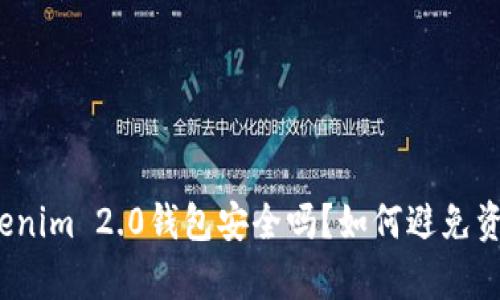 恢复Tokenim 2.0钱包安全吗？如何避免资金丢失？