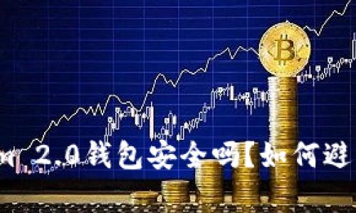 恢复Tokenim 2.0钱包安全吗？如何避免资金丢失？