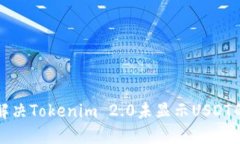 如何解决Tokenim 2.0未显示USDT的问题