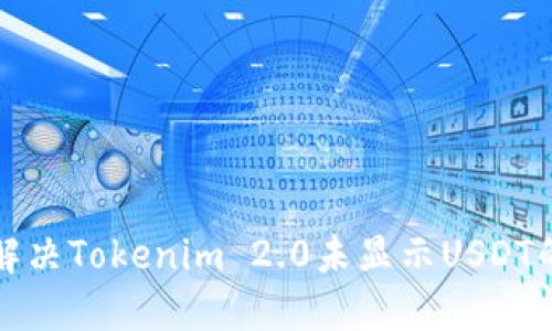 如何解决Tokenim 2.0未显示USDT的问题