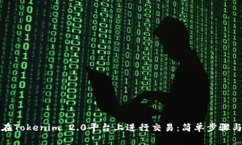 如何在Tokenim 2.0平台上进行交易：简单步骤与技巧