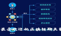 2023年最受欢迎的区块链聊天软件推荐