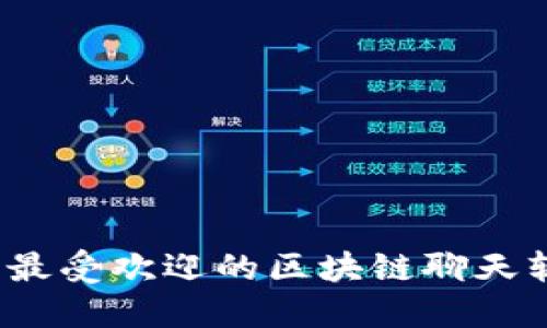 2023年最受欢迎的区块链聊天软件推荐