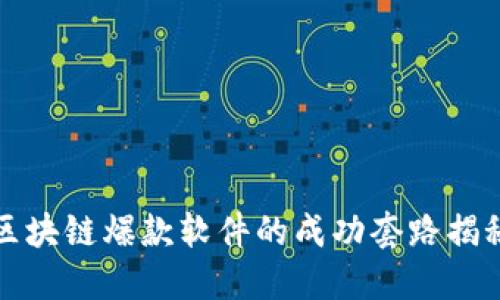 区块链爆款软件的成功套路揭秘