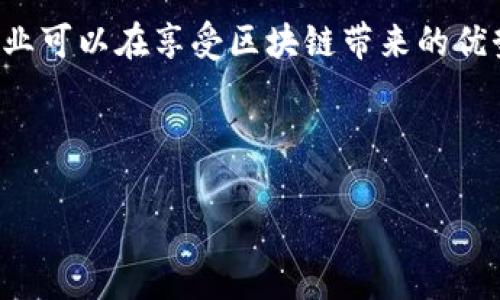  birbirbaioti 区块链技术的成本分析：如何有效降低实施费用/baioti

区块链成本, 区块链实施, 成本分析, 节约成本/guanjianci

一、引言
区块链技术因其去中心化、安全性和透明性等特性，近年来受到广泛关注。许多企业和组织开始考虑将区块链技术应用于其业务中，以提高效率和降低成本。但在这一过程中，成本成为了一个不容忽视的重要因素。本文将全面分析区块链技术实施的各项成本，并提供降低成本的有效策略。

二、区块链成本的组成
区块链实施的成本可以分为以下几个主要部分：
ul
    li技术开发成本/li
    li基础设施设施成本/li
    li运营维护成本/li
    li教育培训成本/li
    li法规合规成本/li
/ul

三、技术开发成本
技术开发成本是指开发区块链平台所需的人力资源和时间成本。这部分成本包括：
1. **开发人员的工资**：区块链开发需要专业技能，因而开发人员的工资通常较高。此外，不同地区的工资水平差异也会影响整体成本。
2. **项目管理**：有效的项目管理可以提高开发效率，降低时间成本。项目管理的成本包括工具、人员及可能的顾问费用。
3. **技术堆栈的选择**：使用开源技术可以降低成本，但使用商用软件可能带来更高的费用。

四、基础设施设施成本
区块链技术需要一定的基础设施来支持其运行。主要成本包括：
1. **硬件成本**：运行节点所需的服务器、存储设备等硬件设备的采购和维护费用。
2. **网络成本**：包括带宽费用、电力费用等。这些费用会随着交易量和用户数量的增加而增加。
3. **云服务费用**：如果选择使用云服务，相关的储存和计算费用也需纳入考虑。

五、运营维护成本
即使在区块链系统上线后，仍需要进行持续的运营和维护。这部分成本通常包括：
1. **维护和更新**：技术迭代快，需要对系统进行定期的维护和更新，以确保其安全性和稳定性。
2. **支持人员**：需要专门的人员来监控系统运行，并处理用户反馈和问题。
3. **安全性花费**：区块链安全问题不容小觑，企业需要投入持续的安全性监测和防护。

六、教育培训成本
成功实施区块链技术不仅涉及技术层面的开发，还包括对员工的培训。这部分成本的考虑包括：
1. **培训费用**：组织内部培训，或者外部培训机构的收费。
2. **时间成本**：员工在进行培训时无法进行其他生产性工作，导致的机会成本。

七、法规合规成本
随着区块链的普及，各国对其监管政策也在不断完善。企业需要了解相关法规要求，这部分成本包括：
1. **法律咨询**：聘请法律顾问进行合规性审查的费用。
2. **监管费用**：遵守各项法规需要缴纳的费用，以及相关的合规性审查的费用。

八、如何降低区块链实施成本
综上所述，区块链技术的实施成本涉及多个方面，但是企业可以通过一些策略来有效降低成本：
ul
    li1. **采用开源解决方案**：尽量选择开源的软件与平台，可以大大降低开发和维护费用。/li
    li2. **建立跨部门团队**：整合内部各部门资源，减少重复建设和信息孤岛。/li
    li3. **选择合适的技术堆栈**：根据企业的实际需求选择用于区块链开发的工具和技术，可以避免不必要的功能开支。/li
    li4. **加强培训与教育**：提前对团队进行相关技术和市场的培训，提高团队整体素质，可减少外部投入。/li
    li5. **关注市场的法规动态**：及时了解和应对法规的变化，预防合规性不达标带来的额外费用。/li
/ul

九、结论
区块链技术为企业带来了巨大的机遇，但同时也存在不少成本挑战。通过对上述各项成本的分析，以及实施有效的成本控制策略，企业可以在享受区块链带来的优势的同时，更加理智地把握其实施的投资回报。在未来的技术变革中，灵活应对各种变化，合理控制成本，将是企业实现成功的关键。 

---

以上是关于区块链成本的分析大纲及其内容生成示例。若需更多细节或特定段落的深入探讨，请告诉我！