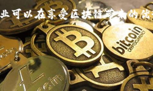  birbirbaioti 区块链技术的成本分析：如何有效降低实施费用/baioti

区块链成本, 区块链实施, 成本分析, 节约成本/guanjianci

一、引言
区块链技术因其去中心化、安全性和透明性等特性，近年来受到广泛关注。许多企业和组织开始考虑将区块链技术应用于其业务中，以提高效率和降低成本。但在这一过程中，成本成为了一个不容忽视的重要因素。本文将全面分析区块链技术实施的各项成本，并提供降低成本的有效策略。

二、区块链成本的组成
区块链实施的成本可以分为以下几个主要部分：
ul
    li技术开发成本/li
    li基础设施设施成本/li
    li运营维护成本/li
    li教育培训成本/li
    li法规合规成本/li
/ul

三、技术开发成本
技术开发成本是指开发区块链平台所需的人力资源和时间成本。这部分成本包括：
1. **开发人员的工资**：区块链开发需要专业技能，因而开发人员的工资通常较高。此外，不同地区的工资水平差异也会影响整体成本。
2. **项目管理**：有效的项目管理可以提高开发效率，降低时间成本。项目管理的成本包括工具、人员及可能的顾问费用。
3. **技术堆栈的选择**：使用开源技术可以降低成本，但使用商用软件可能带来更高的费用。

四、基础设施设施成本
区块链技术需要一定的基础设施来支持其运行。主要成本包括：
1. **硬件成本**：运行节点所需的服务器、存储设备等硬件设备的采购和维护费用。
2. **网络成本**：包括带宽费用、电力费用等。这些费用会随着交易量和用户数量的增加而增加。
3. **云服务费用**：如果选择使用云服务，相关的储存和计算费用也需纳入考虑。

五、运营维护成本
即使在区块链系统上线后，仍需要进行持续的运营和维护。这部分成本通常包括：
1. **维护和更新**：技术迭代快，需要对系统进行定期的维护和更新，以确保其安全性和稳定性。
2. **支持人员**：需要专门的人员来监控系统运行，并处理用户反馈和问题。
3. **安全性花费**：区块链安全问题不容小觑，企业需要投入持续的安全性监测和防护。

六、教育培训成本
成功实施区块链技术不仅涉及技术层面的开发，还包括对员工的培训。这部分成本的考虑包括：
1. **培训费用**：组织内部培训，或者外部培训机构的收费。
2. **时间成本**：员工在进行培训时无法进行其他生产性工作，导致的机会成本。

七、法规合规成本
随着区块链的普及，各国对其监管政策也在不断完善。企业需要了解相关法规要求，这部分成本包括：
1. **法律咨询**：聘请法律顾问进行合规性审查的费用。
2. **监管费用**：遵守各项法规需要缴纳的费用，以及相关的合规性审查的费用。

八、如何降低区块链实施成本
综上所述，区块链技术的实施成本涉及多个方面，但是企业可以通过一些策略来有效降低成本：
ul
    li1. **采用开源解决方案**：尽量选择开源的软件与平台，可以大大降低开发和维护费用。/li
    li2. **建立跨部门团队**：整合内部各部门资源，减少重复建设和信息孤岛。/li
    li3. **选择合适的技术堆栈**：根据企业的实际需求选择用于区块链开发的工具和技术，可以避免不必要的功能开支。/li
    li4. **加强培训与教育**：提前对团队进行相关技术和市场的培训，提高团队整体素质，可减少外部投入。/li
    li5. **关注市场的法规动态**：及时了解和应对法规的变化，预防合规性不达标带来的额外费用。/li
/ul

九、结论
区块链技术为企业带来了巨大的机遇，但同时也存在不少成本挑战。通过对上述各项成本的分析，以及实施有效的成本控制策略，企业可以在享受区块链带来的优势的同时，更加理智地把握其实施的投资回报。在未来的技术变革中，灵活应对各种变化，合理控制成本，将是企业实现成功的关键。 

---

以上是关于区块链成本的分析大纲及其内容生成示例。若需更多细节或特定段落的深入探讨，请告诉我！