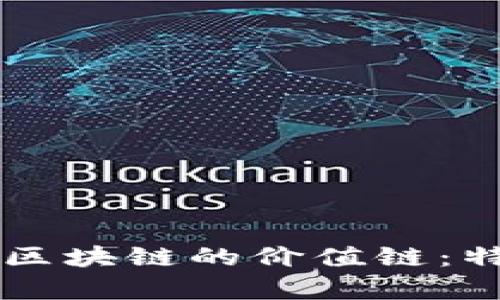 深入剖析区块链的价值链：特点与应用