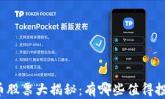 区块链数字货币股票大揭秘：有哪些值得投资的