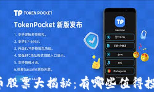 
区块链数字货币股票大揭秘：有哪些值得投资的优质股票？