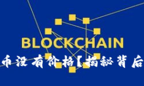 为什么Tokenim的币没有价格？揭秘背后的原因和应对策略