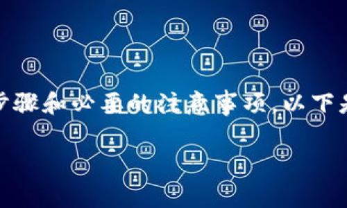 在进行任何代币转移（如Tokenim 2.0）之前，您需要了解完整的步骤和必要的注意事项。以下是关于如何将Tokenim 2.0转出到其他钱包或交易所的详细指南。

### Tokenim 2.0转币指南：简易步骤与注意事项