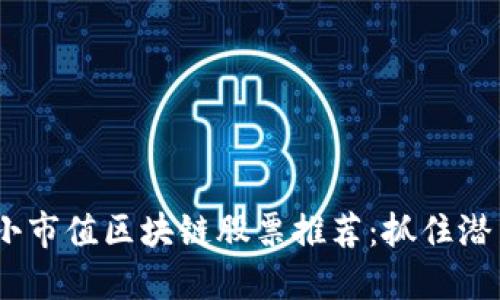 2023年最小市值区块链股票推荐：抓住潜力投资机会