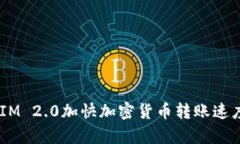 如何通过TokenIM 2.0加快加密货币转账速度，提高交